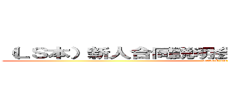 （ＬＳ本）新人合同説明会（１１／３０－１２／２） (attack on titan)