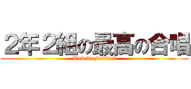 ２年２組の最高の合唱 (Wakaki Festival)