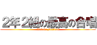 ２年２組の最高の合唱 (Wakaki Festival)