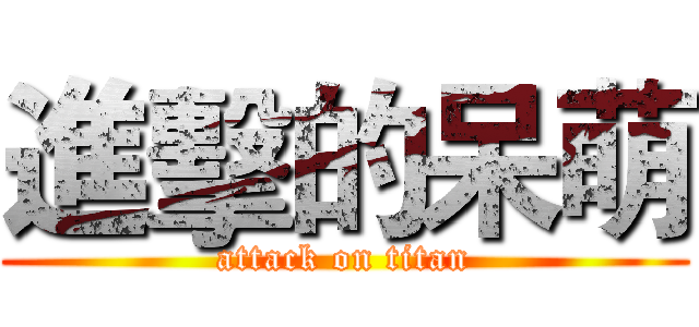 進擊的呆萌 (attack on titan)