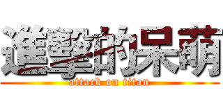 進擊的呆萌 (attack on titan)