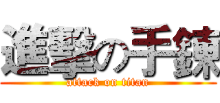 進擊の手鍊 (attack on titan)