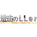 进击のＬＬｅｒ (attack on LLer)