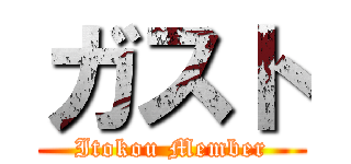 ガスト (Itokou Member)