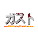 ガスト (Itokou Member)