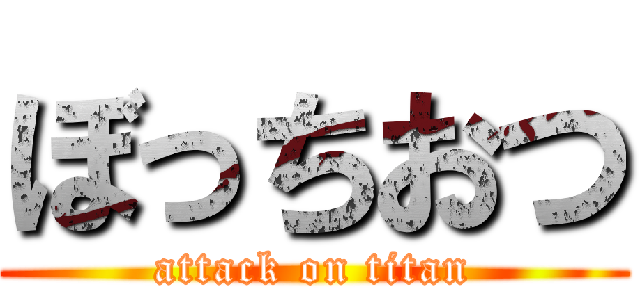 ぼっちおつ (attack on titan)
