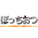 ぼっちおつ (attack on titan)