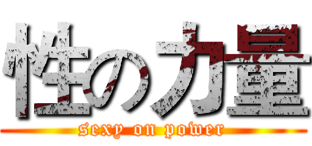 性の力量 (sexy on power)