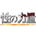 性の力量 (sexy on power)