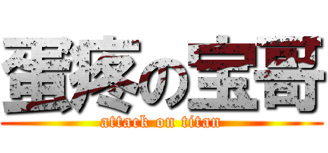 蛋疼の宝哥 (attack on titan)