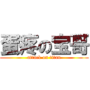 蛋疼の宝哥 (attack on titan)