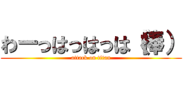 わーっはっはっは（棒） (attack on titan)