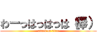 わーっはっはっは（棒） (attack on titan)