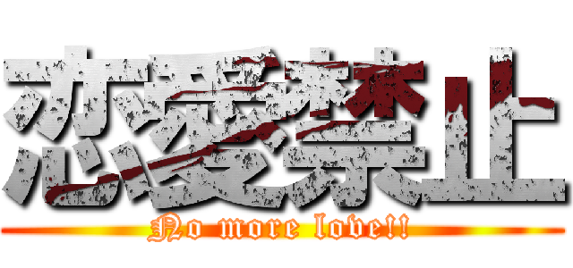 恋愛禁止 (No more love!!)