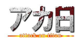 アカ日 (attack on titan)
