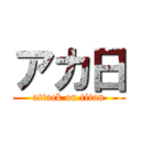 アカ日 (attack on titan)