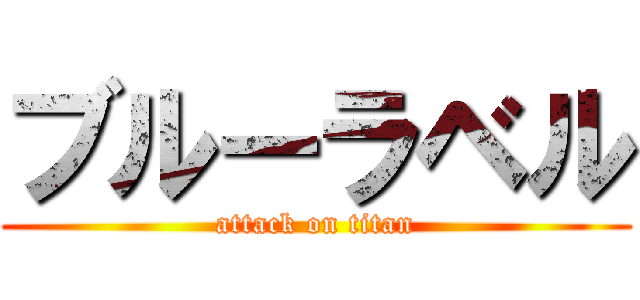 ブルーラベル (attack on titan)