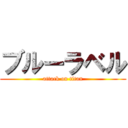 ブルーラベル (attack on titan)