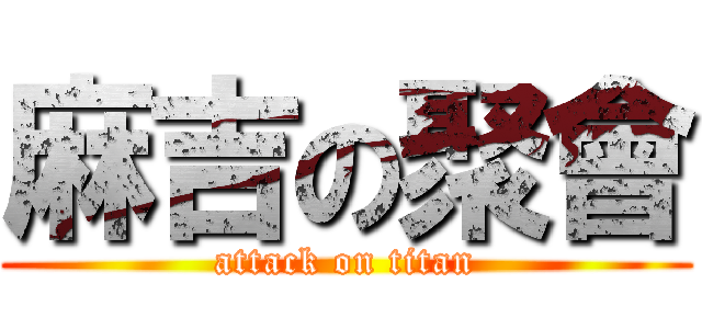 麻吉の聚會 (attack on titan)