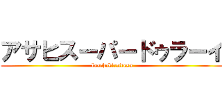 アサヒスーパードゥラーイ (beerhakiraidesu)