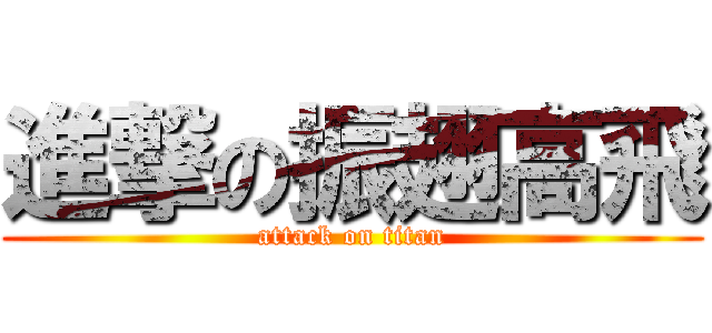 進撃の振翅高飛 (attack on titan)