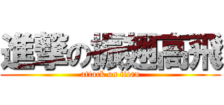 進撃の振翅高飛 (attack on titan)