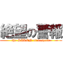 絶望の警報 (the SIREN of despair)