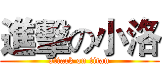 進擊の小洛 (attack on titan)