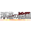 浮遊の絵皿 (floating pallet)