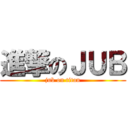 進撃のＪＵＢ (jub on titan)