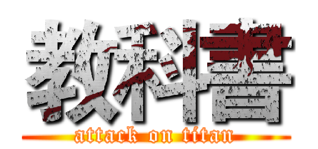 教科書 (attack on titan)