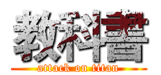 教科書 (attack on titan)