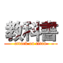 教科書 (attack on titan)