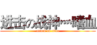 进击の战神灬嗜血 (attack on titan)