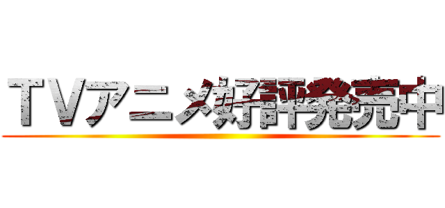 ＴＶアニメ好評発売中 ()