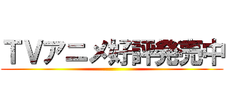 ＴＶアニメ好評発売中 ()