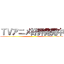 ＴＶアニメ好評発売中 ()