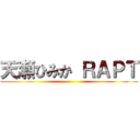 天瀬ひみか ＲＡＰＴ ()