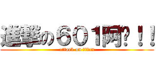 進撃の６０１阿吓！！ (attack on titan)