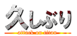 久しぶり (attack on titan)