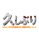 久しぶり (attack on titan)