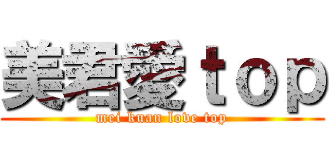 美君愛ｔｏｐ (mei kuan love top)