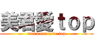 美君愛ｔｏｐ (mei kuan love top)