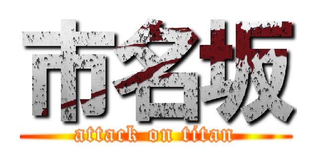 市名坂 (attack on titan)