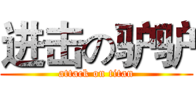 进击の驴驴 (attack on titan)