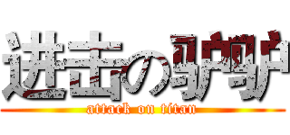 进击の驴驴 (attack on titan)