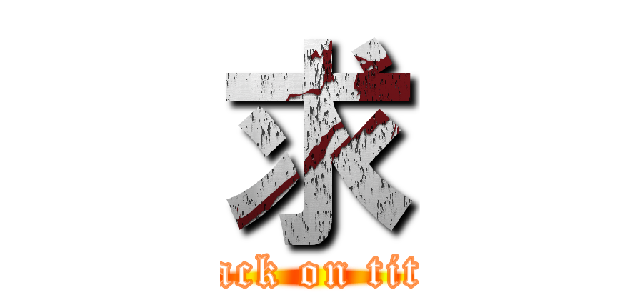 求 (attack on titan)