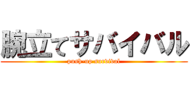 腕立てサバイバル (push-up survival)