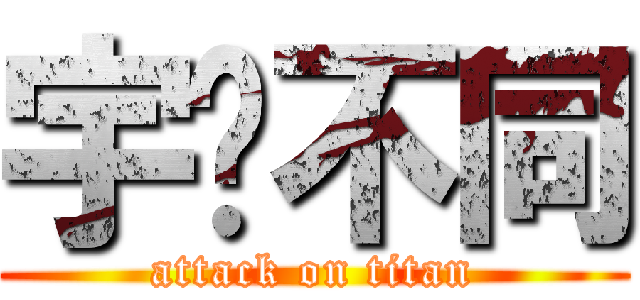 宇眾不同 (attack on titan)