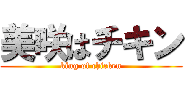 美咲はチキン (king of chicken)